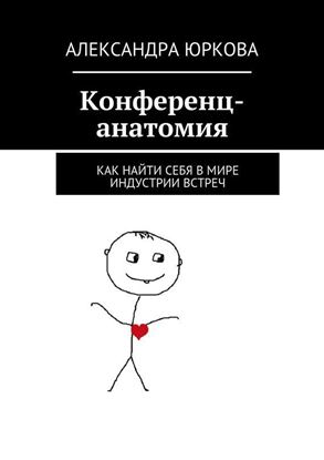 Обложка книги "Конференц-анатомия. Как найти себя в мире индустрии встреч"