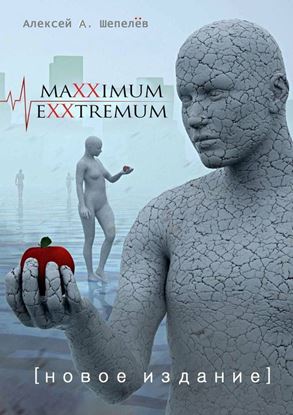 Обложка книги "Maxximum Exxtremum. Новое издание"