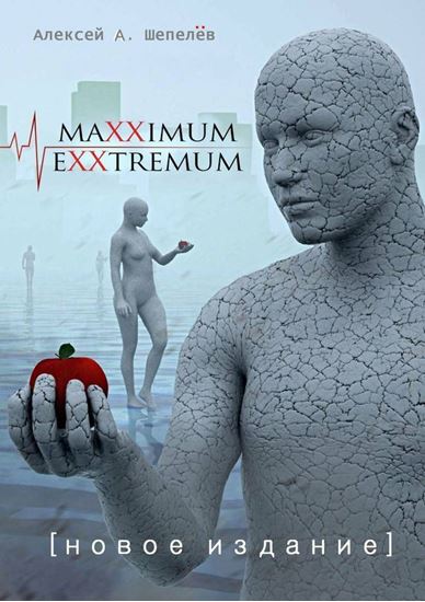 Обложка книги "Maxximum Exxtremum. Новое издание"