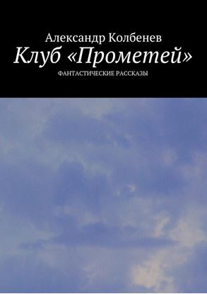 Обложка книги "Клуб «Прометей». Фантастические рассказы"