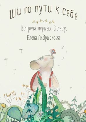 Обложка книги "Ши по пути к себе. Встреча первая. В лесу"
