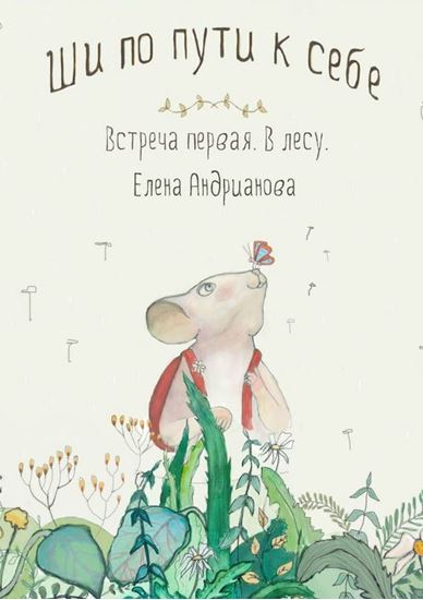 Обложка книги "Ши по пути к себе. Встреча первая. В лесу"