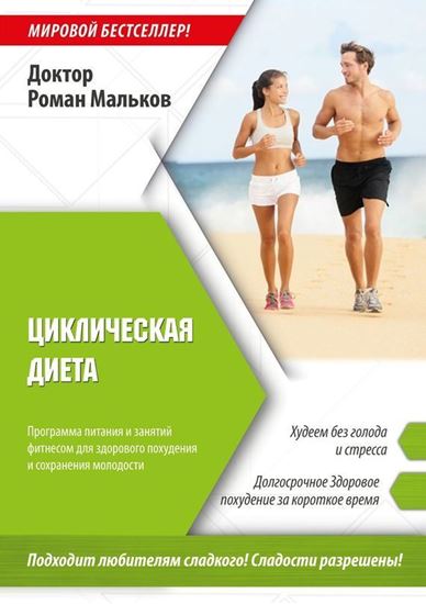 Обложка книги "Циклическая диета"