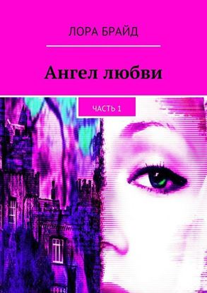 Обложка книги "Ангел любви. Часть 1"