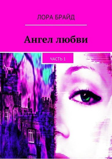 Обложка книги "Ангел любви. Часть 1"