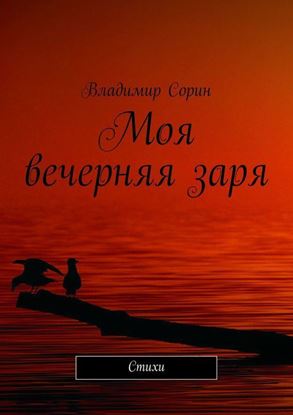 Обложка книги "Моя вечерняя заря. Стихи"
