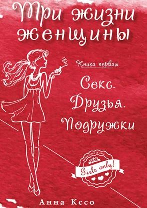 Обложка книги "Три жизни женщины. Секс. Друзья. Подружки"