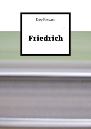 Обложка книги "Friedrich"