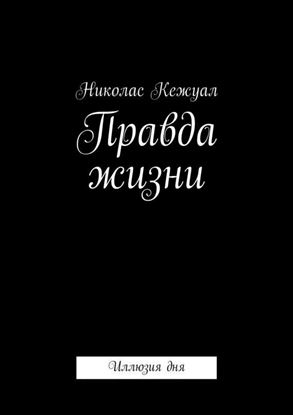 Обложка книги "Правда жизни. Иллюзия дня"