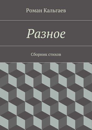 Обложка книги "Разное. Сборник стихов"