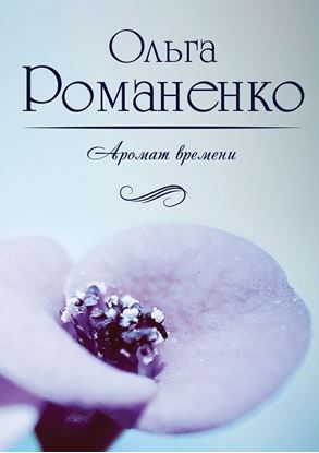 Обложка книги "Аромат времени. Стихи и сказки для взрослых"