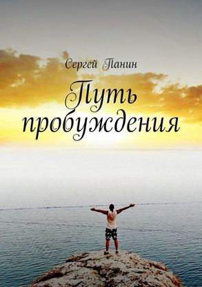 Обложка книги "Путь пробуждения"