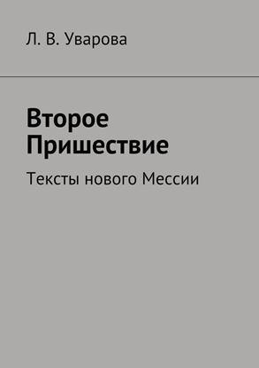 Обложка книги "Второе Пришествие. Тексты нового Мессии"