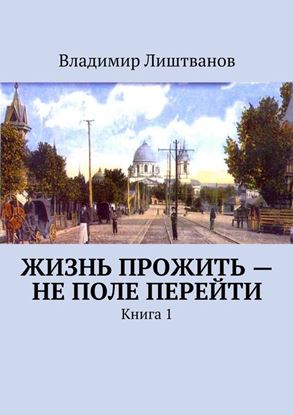 Обложка книги "Жизнь прожить – не поле перейти. Книга 1"