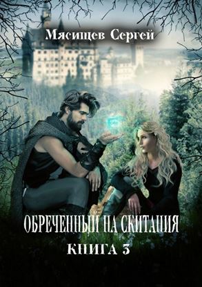 Обложка книги "Обреченный на скитания. Книга 3"