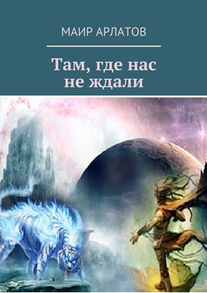 Обложка книги "Там, где нас не ждали"