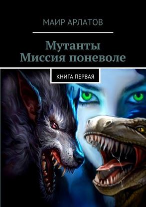 Обложка книги "Мутанты. Миссия поневоле. книга первая"