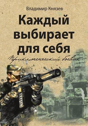 Обложка книги "Каждый выбирает для себя. Приключенческий боевик"
