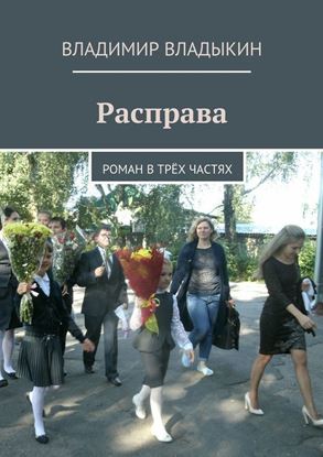 Обложка книги "Расправа. Роман в трёх частях"
