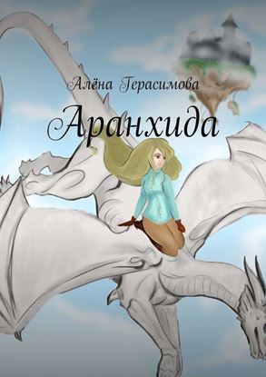 Обложка книги "Аранхида"