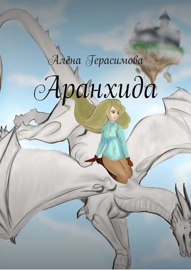 Обложка книги "Аранхида"