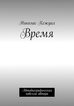 Обложка книги "Время. Автобиографическая новелла автора"