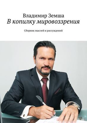 Обложка книги "В копилку мировоззрения. Сборник мыслей и рассуждений"