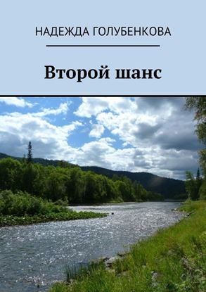 Обложка книги "Второй шанс"