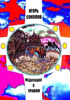 Обложка книги "Медитация с храмом"