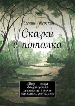 Обложка книги "Сказки с потолка. Миф – линза, фокусирующая реальность в точке максимального смысла"