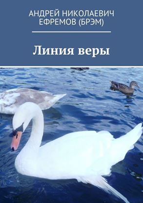 Обложка книги "Линия веры"