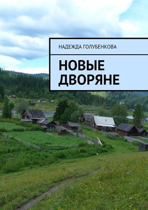 Обложка книги "Новые дворяне. Роман в двух частях"