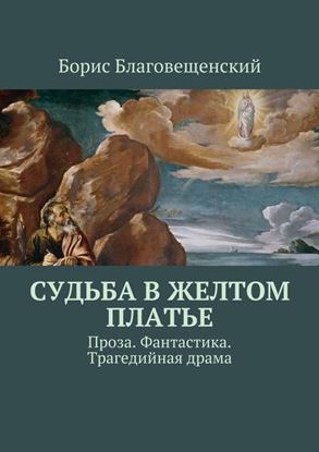 Обложка книги "Судьба в желтом платье. Проза. Фантастика. Трагедийная драма"