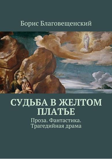 Обложка книги "Судьба в желтом платье. Проза. Фантастика. Трагедийная драма"