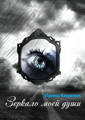 Обложка книги "Зеркало моей души"