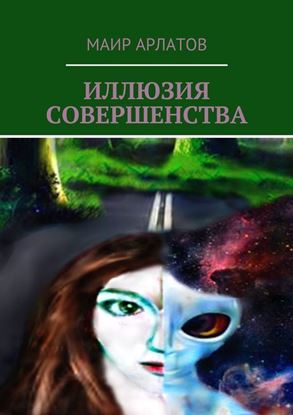 Обложка книги "ИЛЛЮЗИЯ СОВЕРШЕНСТВА"