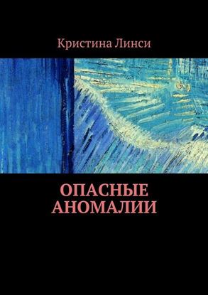 Обложка книги "Опасные аномалии"
