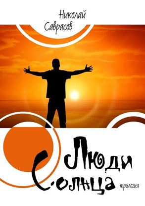 Обложка книги "Люди Солнца. Трилогия"