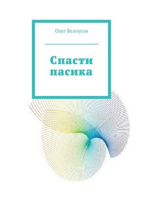 Обложка книги "Спасти пасика"