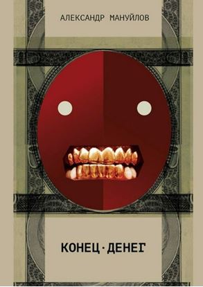 Обложка книги "Конец денег"