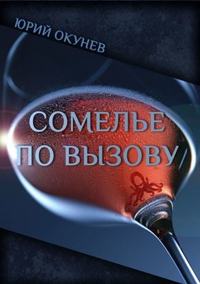Обложка книги "Сомелье по вызову"