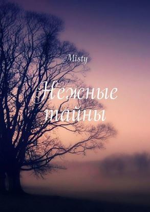 Обложка книги "Нежные тайны. Gentle mysteries"