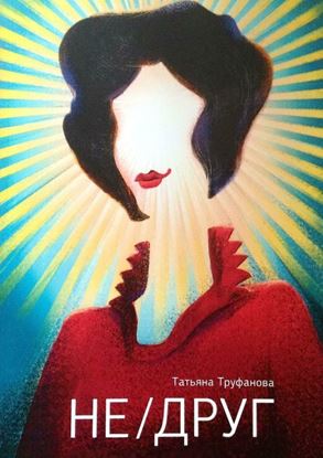 Обложка книги "НЕ/ДРУГ"