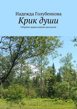 Обложка книги "Крик души. Сборник православных рассказов"