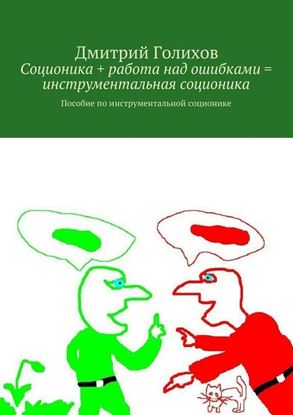 Обложка книги "Соционика + работа над ошибками = инструментальная соционика. Пособие по инструментальной соционике"