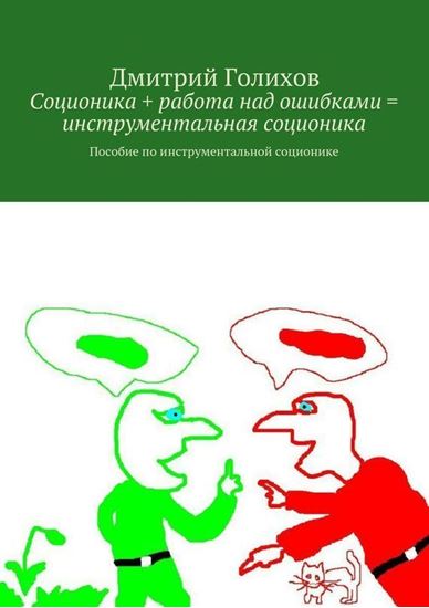 Обложка книги "Соционика + работа над ошибками = инструментальная соционика. Пособие по инструментальной соционике"