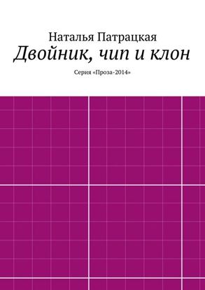 Обложка книги "Двойник, чип и клон. Серия «Проза-2014»"