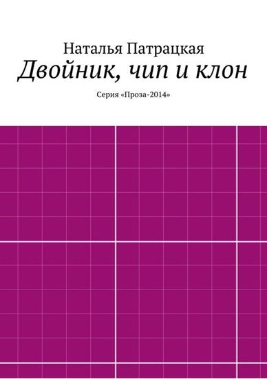 Обложка книги "Двойник, чип и клон. Серия «Проза-2014»"