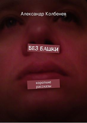Обложка книги "Без башки. Короткие рассказы"
