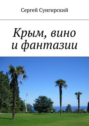 Обложка книги "Крым, вино и фантазии"